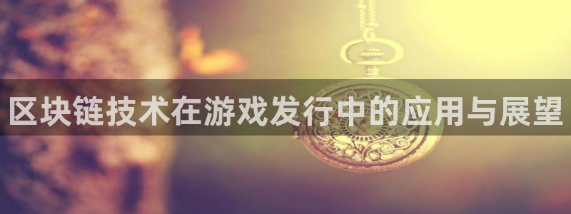 新宝GG集团有限公司：区块链技术在游戏发行中的应用与展望