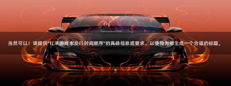 新宝GG集团是什么企业：当然可以！请提供\