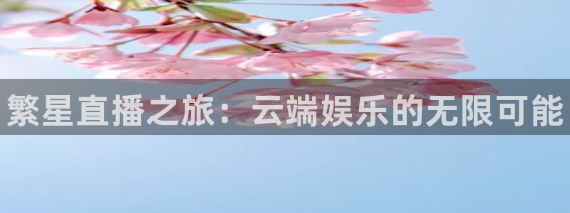 咪咕体育免费高清直播入口：繁星直播之旅：云端娱乐的无限可能