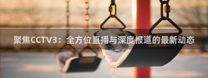 咪咕视频app下载：聚焦CCTV3：全方位直播与深度报道的最新动态