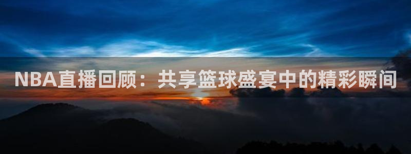 咪咕篮球直播：NBA直播回顾：共享篮球盛宴中的精彩瞬间