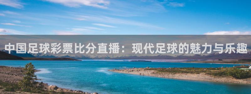 咪咕视频体育频道直播：中国足球彩票比分直播：现代足球的魅力与乐趣
