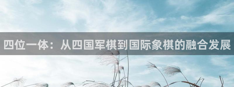 咪咕视频体育直播nba：四位一体：从四国军棋到国际象棋的融合发展