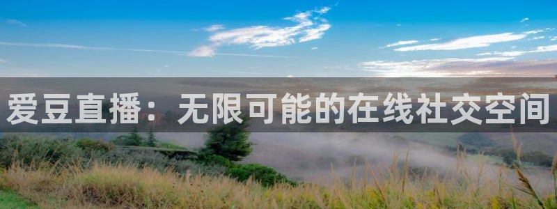 咪咕体育乒乓球直播在线观看：爱豆直播：无限可能的在线社交空间