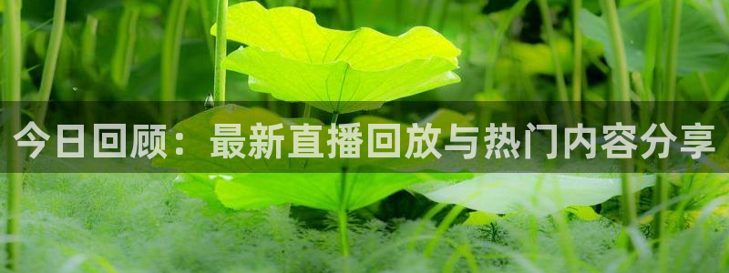 咪咕体育app官方下载：今日回顾：最新直播回放与热门内容分享