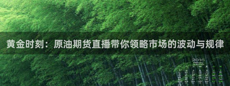 咪咕视频体育免费篮球现场直播：黄金时刻：原油期货直播带你领略市场的波动与规律